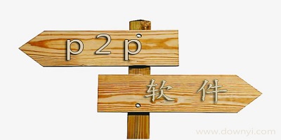 p2p软件