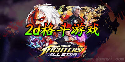 2d格斗游戏