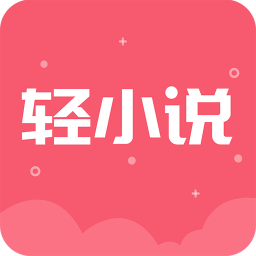 轻小说app