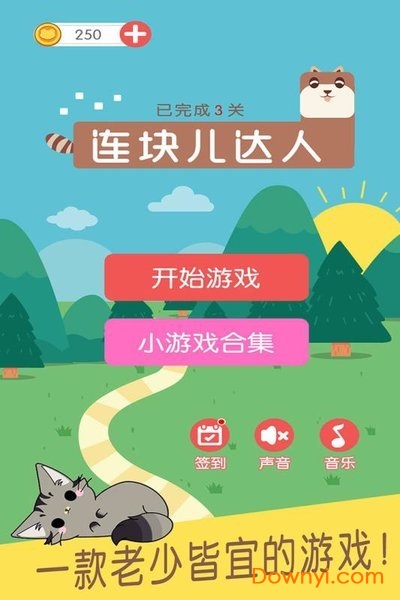 连块儿达人游戏