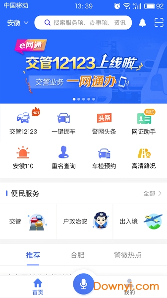 皖警便民服务e网通手机版