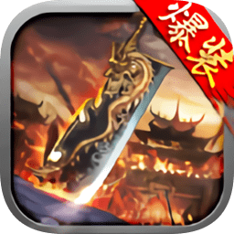 烈焰归来狂暴传奇官方版