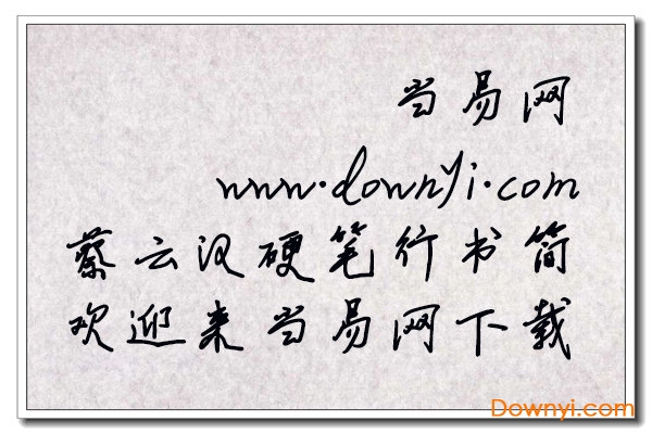 蔡云汉硬笔行书字体