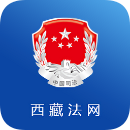 12348西藏法网手机版