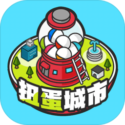 扭蛋城市游戏
