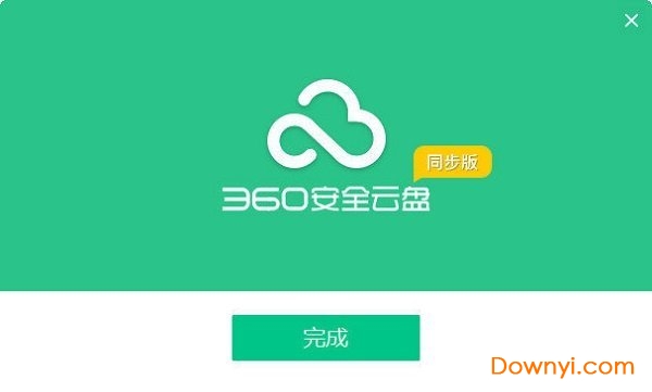 360安全云盘同步版软件