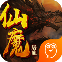 仙魔屠龙内购修改版