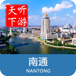 南通导游手机版