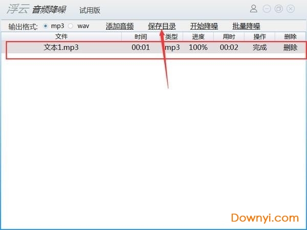 浮云音频降噪客户端 v1.1.1 免费版7