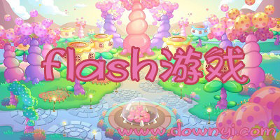 flash游戏