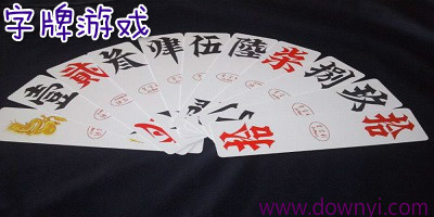 字牌游戏