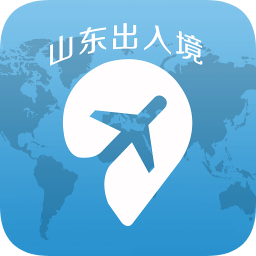 山东出入境手机客户端