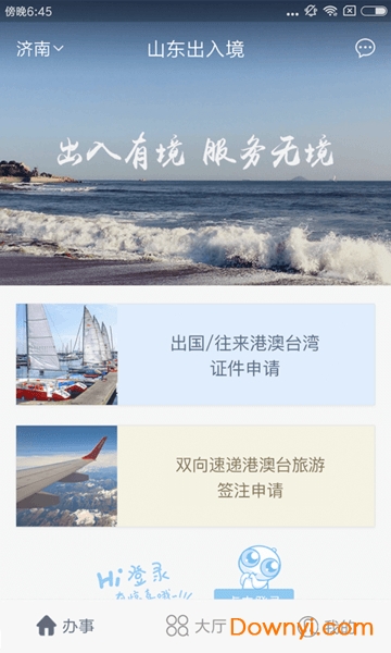 山东出入境手机客户端 v3.0.0 安卓版0