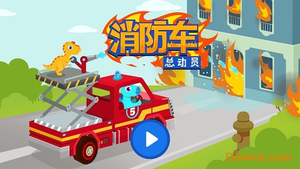 消防车总动员安卓修改版