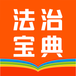 百姓法治宝典手机版