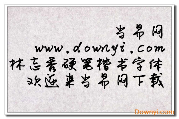 林志秀硬笔楷书常规 林志秀硬笔楷书字体