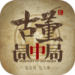 古董局中局游戏下载