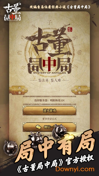 古董局中局手游 v1.54 安卓版0