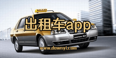 出租车app