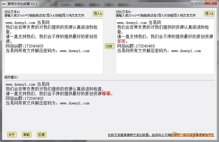 文本差异比较工具