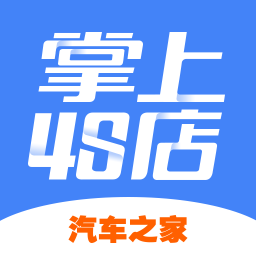掌上4s店app下载