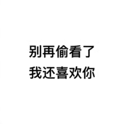 别再偷看了我还喜欢你图片素材