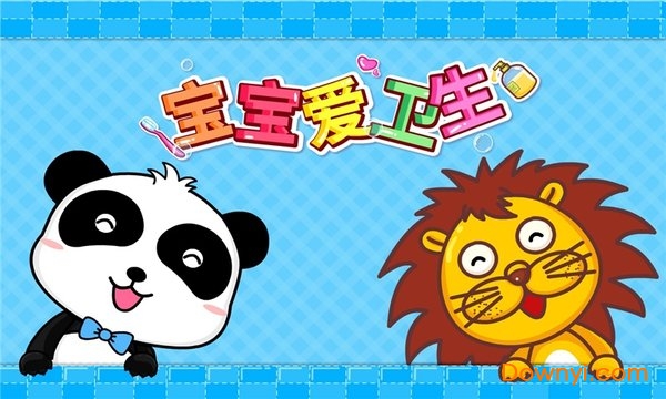 宝宝巴士宝宝爱卫生