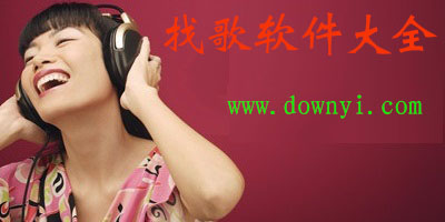 找歌软件