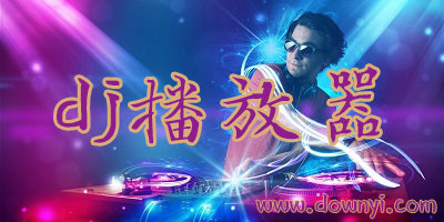 dj播放器