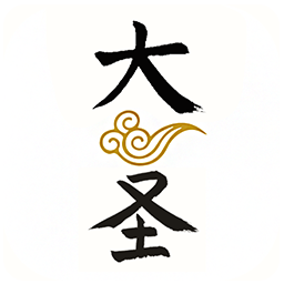 大圣起名手机版