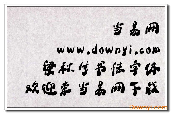 梁秋生书法字体