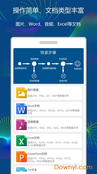 手机数据恢复免费版