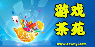 游戏茶苑