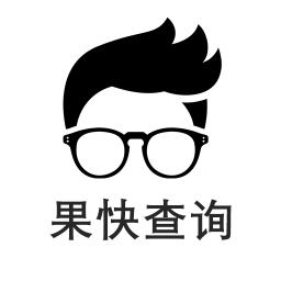 果快查询app