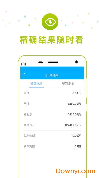 房贷车贷计算器手机版 v2.6.1 安卓版1