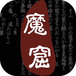 无尽的魔窟手游