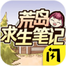 荒岛求生笔记免广告版