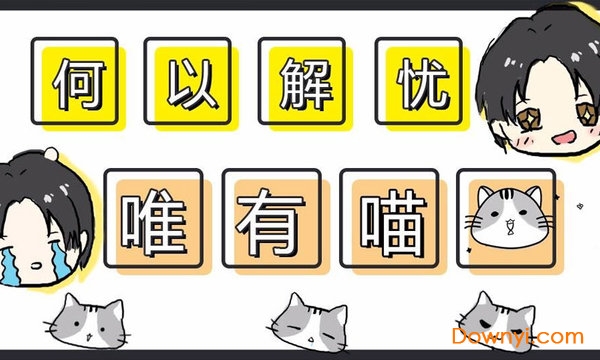 何以解忧唯有喵