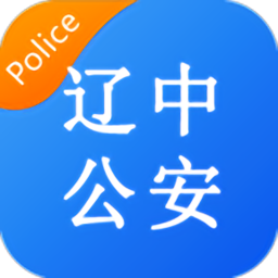 辽中公安app下载