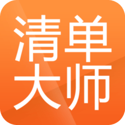 清单大师掌中宝软件