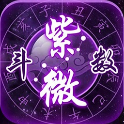 玄奥紫微推命3.7最新修改版