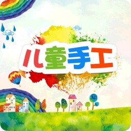 儿童手工软件下载