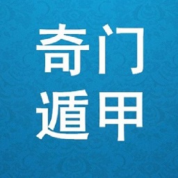 玄奥奇门遁甲修改版软件