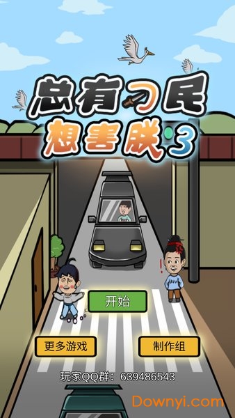 总有刁民想害朕3手机版