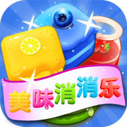 美味消消乐手机版