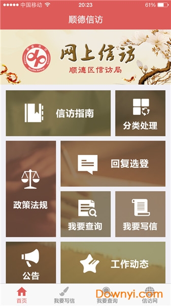 顺德信访软件 v5.15.2.0 安卓版0