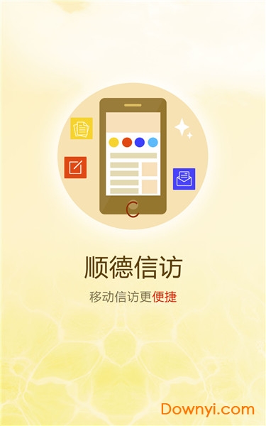 顺德信访app