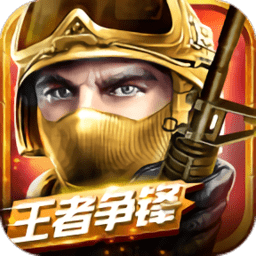 全民枪战2冰雪乱斗游戏下载