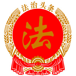 法治头条客户端