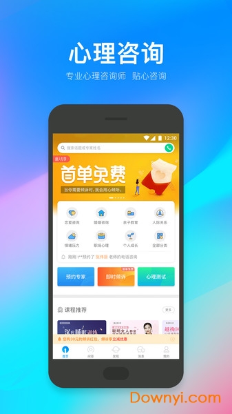 壹点灵心理咨询手机版 v4.0.90 安卓版1